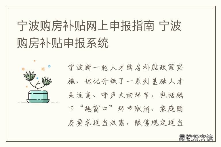 宁波购房补贴网上申报指南 宁波购房补贴申请流程