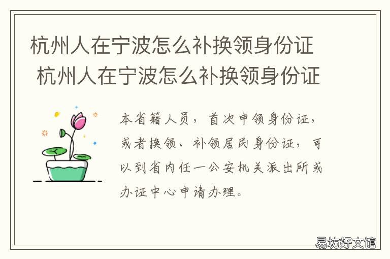 杭州人在宁波怎么补换领身份证 宁波鄞州身份证换证