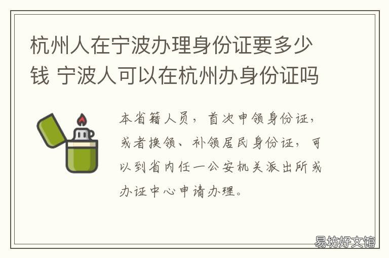 杭州人在宁波办理身份证要多少钱 浙江人可以在杭州办身份证吗