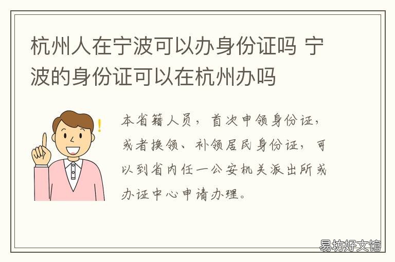 杭州人在宁波可以办身份证吗 宁波的身份证可以在杭州办吗