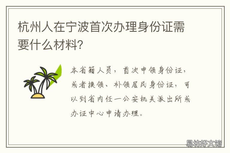 杭州人在宁波首次办理身份证需要什么材料？ 杭州人在宁波首次办理身份证要多久