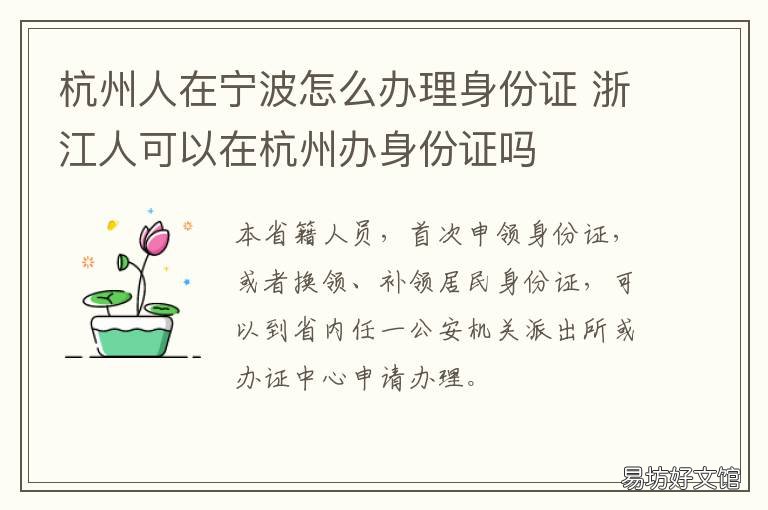 杭州人在宁波怎么办理身份证 宁波人可以在杭州补办身份证吗