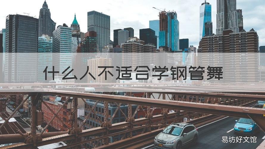 什么人不适合学钢管舞 什么人不适合学钢管舞专业
