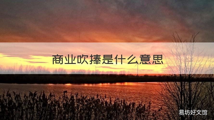 商业吹捧是什么意思 商业界的互相吹捧