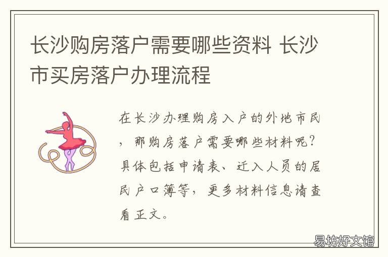 长沙购房落户需要哪些资料 长沙购房落户条件