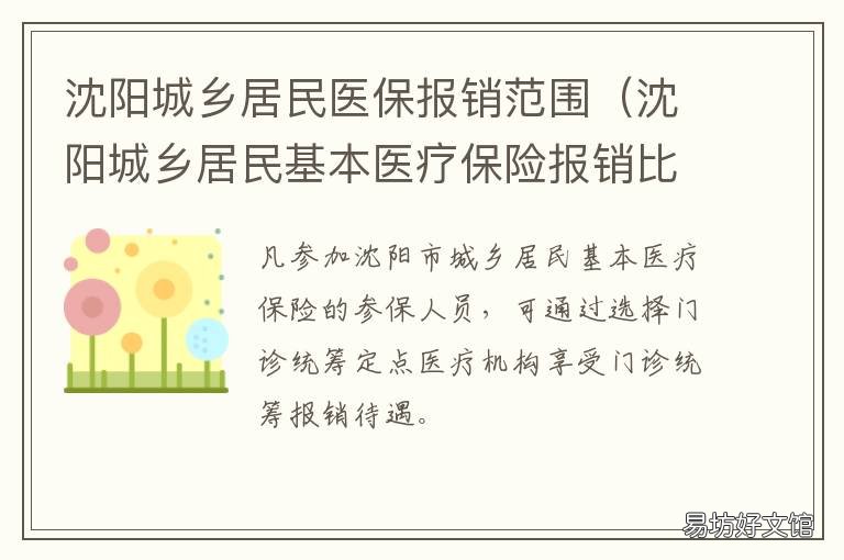 沈阳城乡居民医保报销范围 沈阳城乡居民医保报销电话