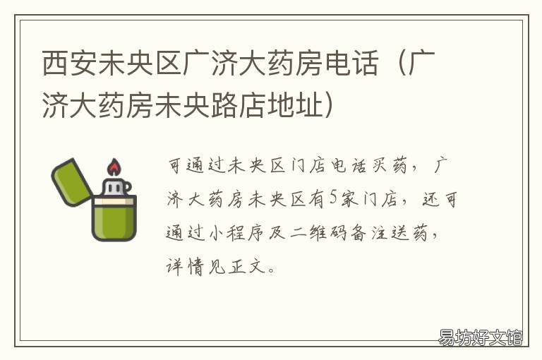 西安未央区广济大药房电话 西安市广济大药房