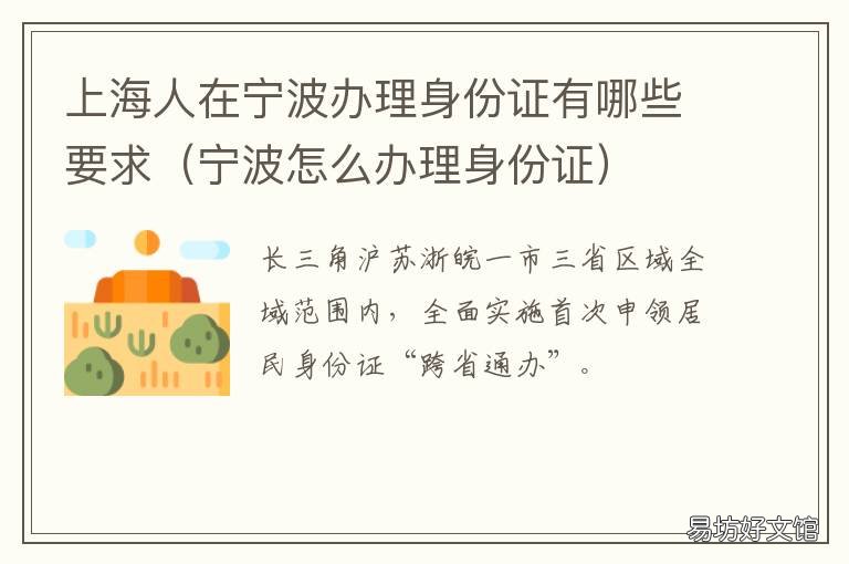 上海人在宁波办理身份证有哪些要求 宁波哪里办身份证
