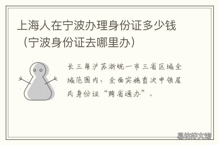 上海人在宁波办理身份证多少钱 宁波鄞州哪里办身份证