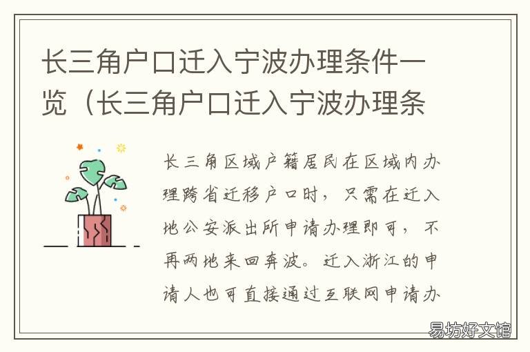 长三角户口迁入宁波办理条件一览 宁波户口迁移条件
