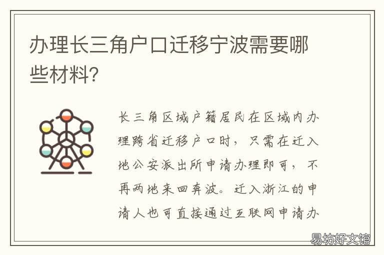 办理长三角户口迁移宁波需要哪些材料? 宁波户口迁移需要什么手续