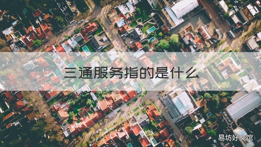三通服务指的是什么