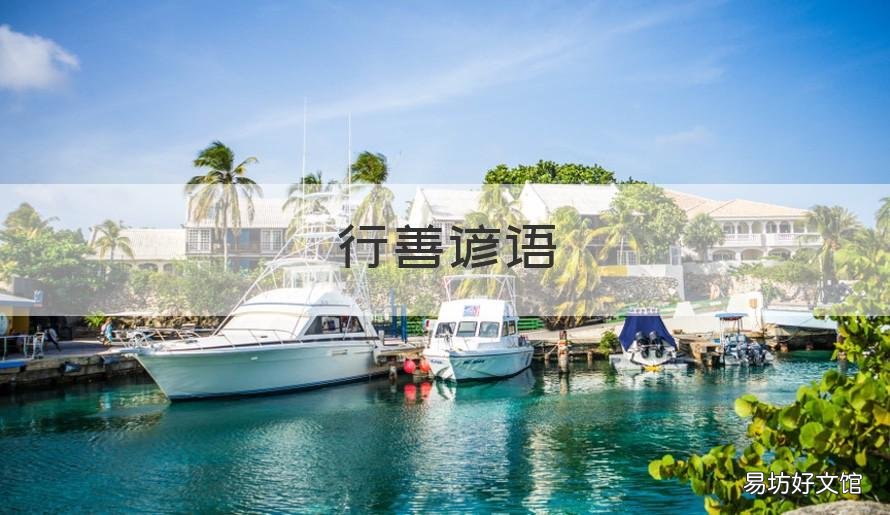 行善谚语 行善的名言警句
