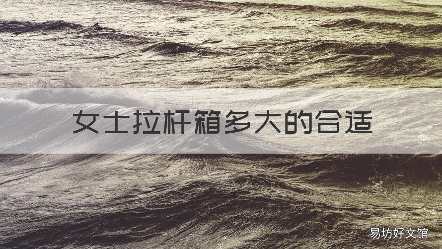 女士拉杆箱多大的合适 女孩拉杆箱多大合适
