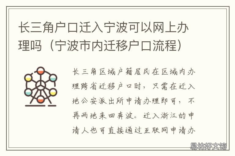 长三角户口迁入宁波可以网上办理吗 宁波市内迁移户口流程