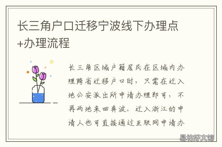长三角户口迁移宁波线下办理点+办理流程 宁波户口迁移流程