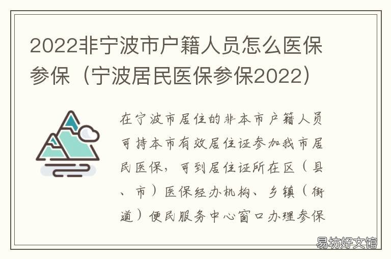 2022非宁波市户籍人员怎么医保参保 2022非宁波市户籍人员怎么医保缴费