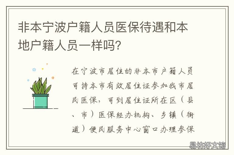 非本宁波户籍人员医保待遇和本地户籍人员一样吗？ 宁波非本地户口孩子怎么办医保