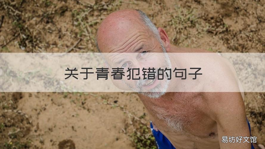 关于青春犯错的句子 关于年轻犯错的句子