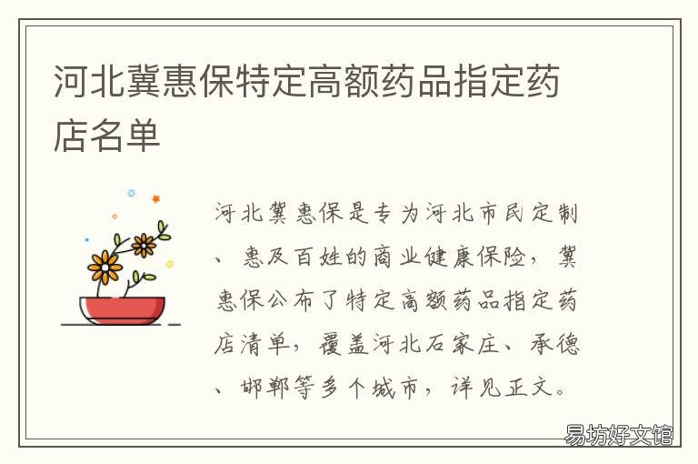 河北冀惠保特定高额药品指定药店名单 河北冀保药业有限公司