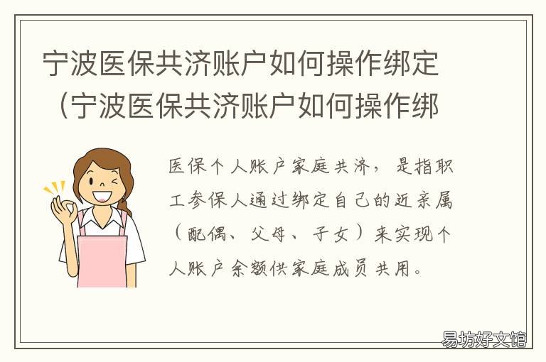 宁波医保共济账户如何操作绑定 宁波医保通共济账户如何操作