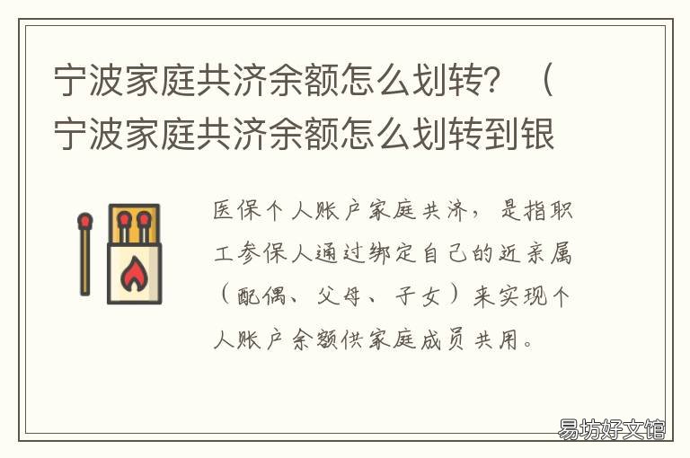 宁波家庭共济余额怎么划转? 宁波家庭共济余额怎么划转到余额宝