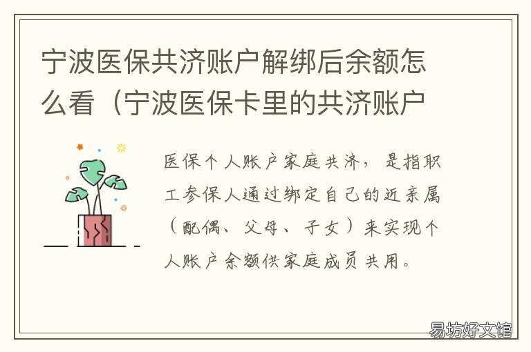宁波医保共济账户解绑后余额怎么看 宁波医保共济账户解绑后余额还能用吗