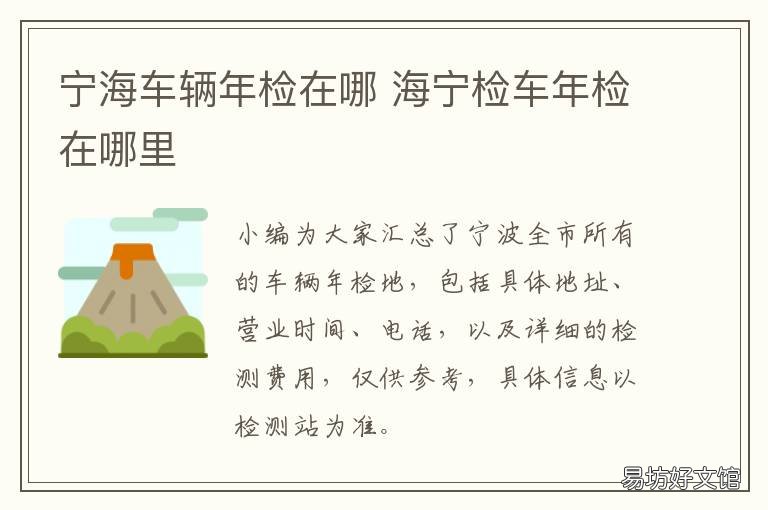 宁海车辆年检在哪 宁海机动车年检在哪里