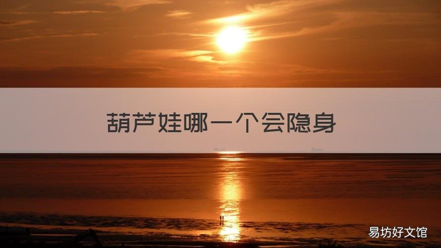 葫芦娃哪一个会隐身 葫芦娃中哪个会隐身