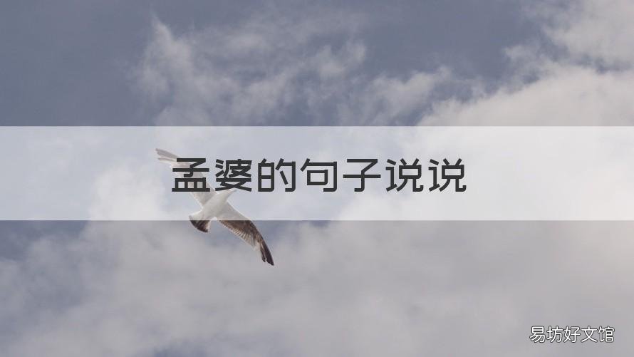孟婆的句子说说 关于孟婆的句子