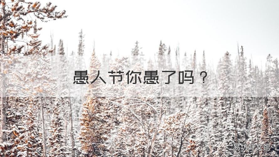 愚人节你愚了吗 你知道愚人节的愚什么意思吗