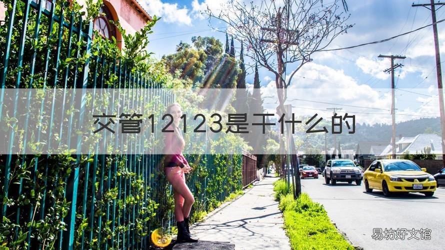 交管12123是干什么的 交管12123是干啥用的