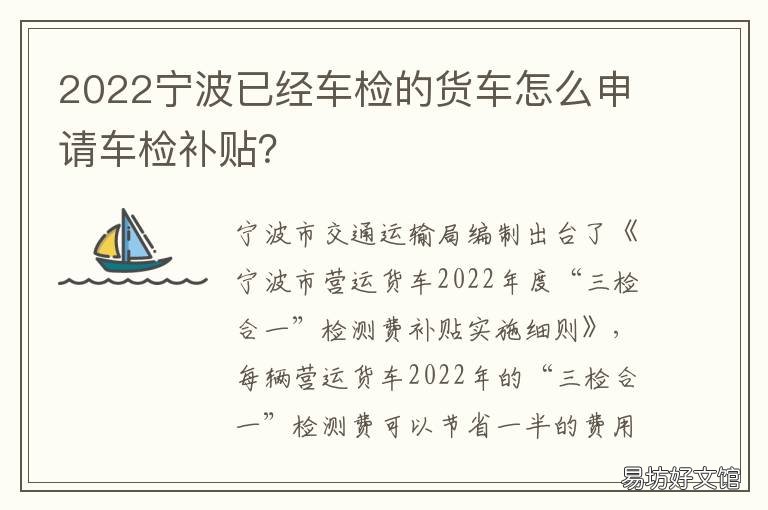 2022宁波已经车检的货车怎么申请车检补贴? 宁波货车新规定什么时候执行