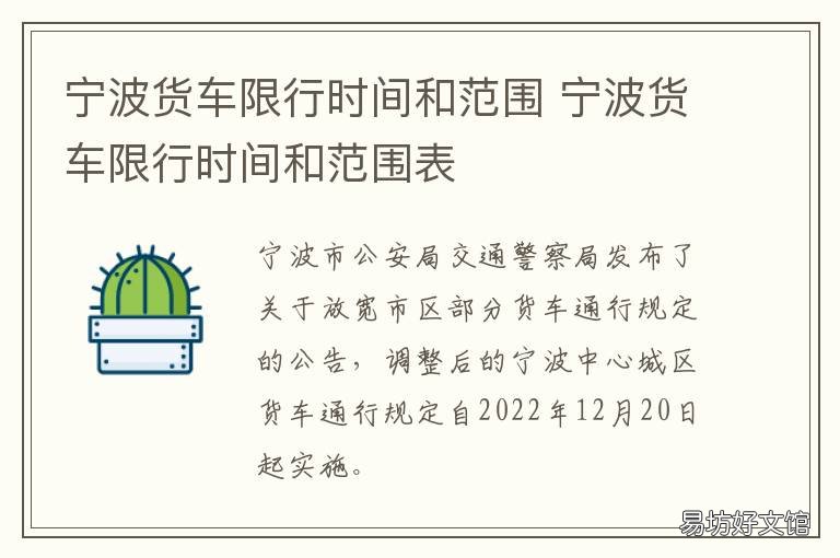 宁波货车限行时间和范围 宁波货车限行时间和范围图片