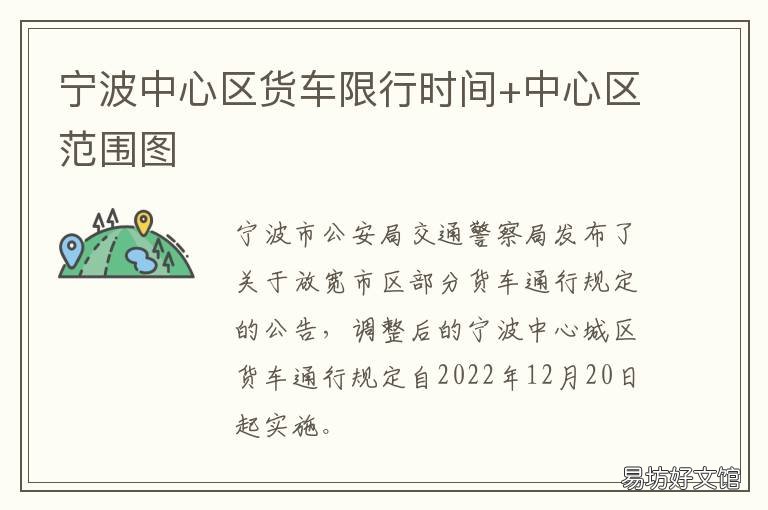 宁波中心区货车限行时间+中心区范围图 宁波市区外地货车限行时间