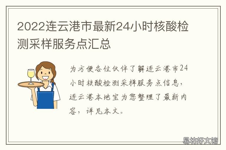 2022连云港市最新24小时核酸检测采样服务点汇总 2022连云港市最新24小时核酸检测地点
