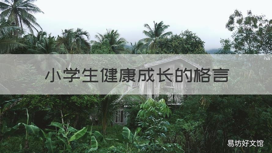 小学生健康成长的格言 小学生身心健康的名言