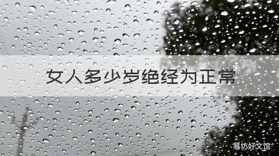 女人多少岁绝经为正常 女人多少岁绝经为正常的