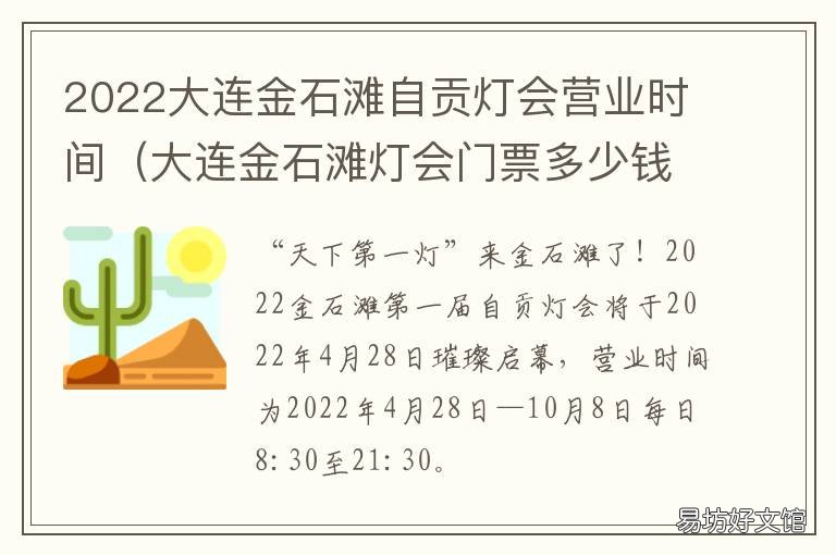 2022大连金石滩自贡灯会营业时间 2021年自贡市彩灯大世界