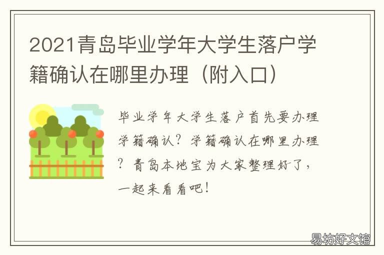 2021青岛毕业学年大学生落户学籍确认在哪里办理 2020年青岛大学毕业典礼