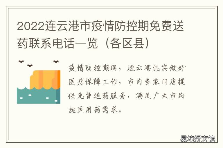 2022连云港市疫情防控期免费送药联系电话一览 连云港最新疫情防控通知