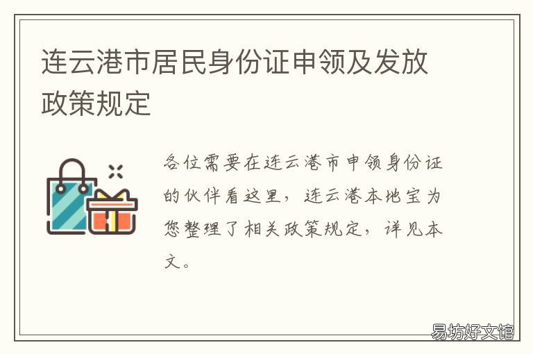 连云港市居民身份证申领及发放政策规定 连云港居民身份证异地受理点