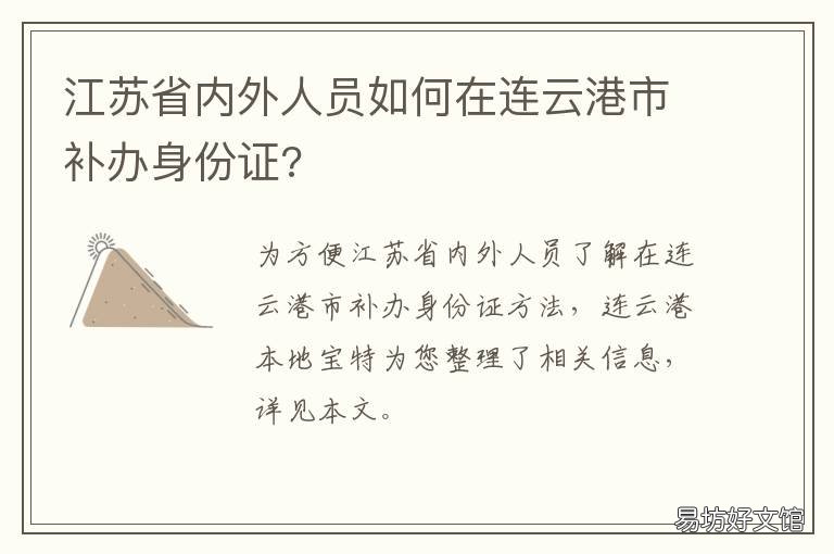 江苏省内外人员如何在连云港市补办身份证? 连云港外来人员管控