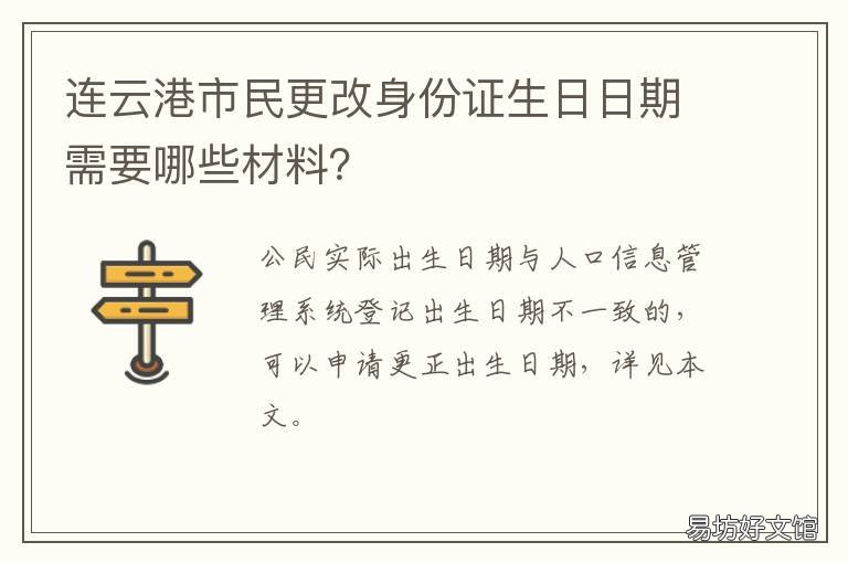 连云港市民更改身份证生日日期需要哪些材料? 连云港市民更改身份证生日日期怎么改