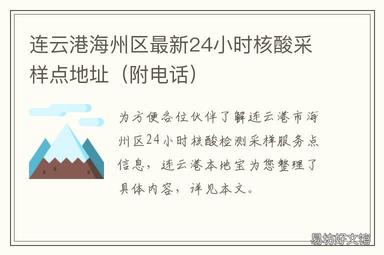 连云港海州区最新24小时核酸采样点地址 连云港市核酸免费检测点