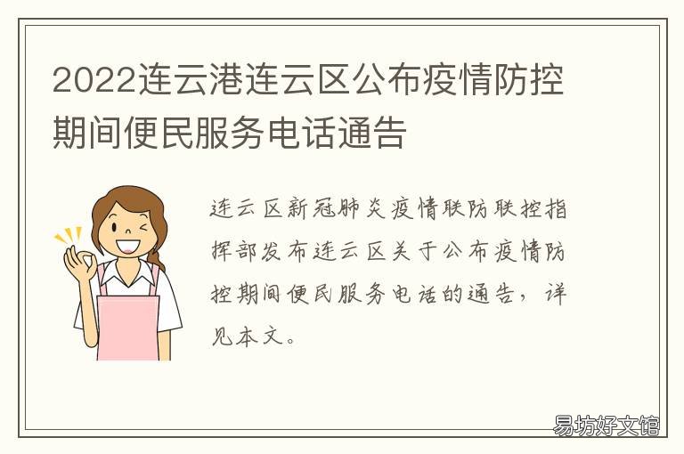 2022连云港连云区公布疫情防控期间便民服务电话通告 连云港市疫情防控公告