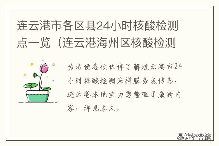连云港市各区县24小时核酸检测点一览 连云港连云区核酸检测免费地点