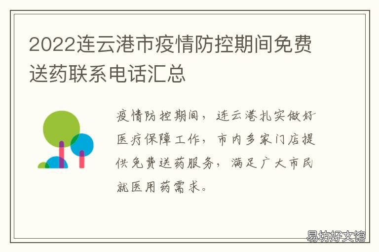 2022连云港市疫情防控期间免费送药联系电话汇总 连云港春节疫情防控通知