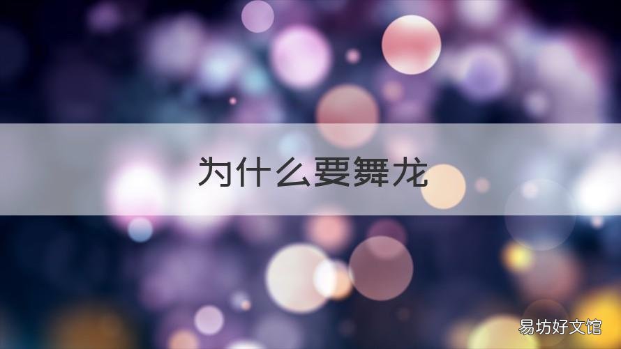 为什么要舞龙 为什么舞龙要跟着龙珠