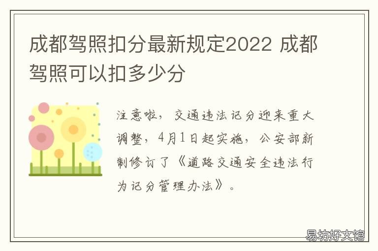成都驾照扣分最新规定2022 成都驾驶证扣分多少钱一分